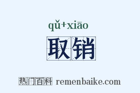 取销是什么意思的图片